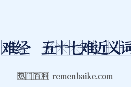 难经·五十七难近义词是什么意思的图片